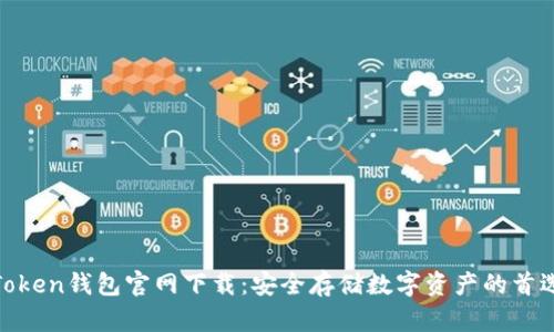 Token钱包官网下载:安全存储数字资产的首选