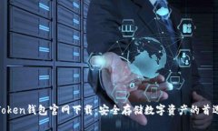 Token钱包官网下载:安全存储数字资产的首选