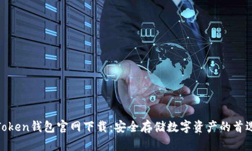 Token钱包官网下载:安全存储数字资产的首选
