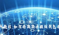 火币交易所教程:如何将狗狗币提到钱包并进行