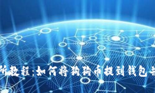 火币交易所教程:如何将狗狗币提到钱包并进行管理