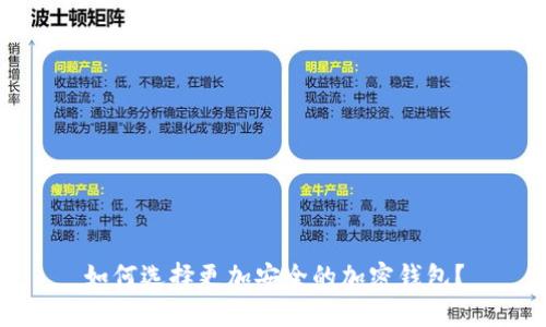 如何选择更加安全的加密钱包?