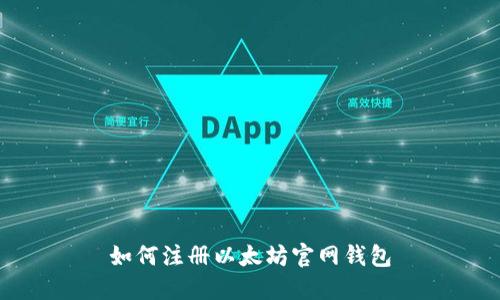 如何注册以太坊官网钱包