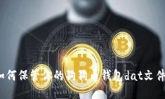 如何保管你的狗狗币钱包dat文件?