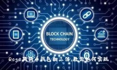Doge狗狗币钱包翻三倍,教你如何实现