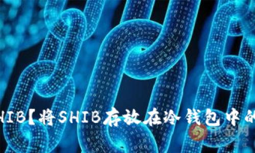 如何安全地存放SHIB?将SHIB存放在冷钱包中的步骤及注意事项