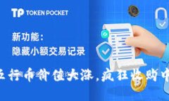 五行币价值大涨,疯狂收购中!