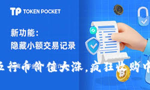五行币价值大涨,疯狂收购中!