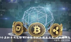 哪个虚拟币钱包好用?为您介绍比特币钱包、以