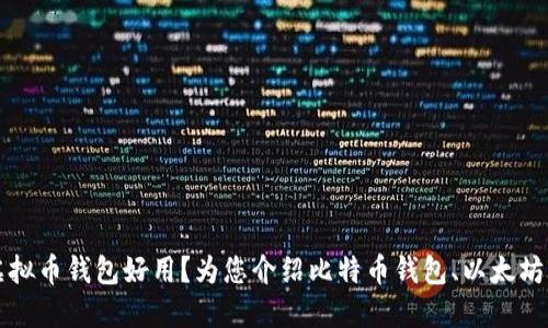 哪个虚拟币钱包好用?为您介绍比特币钱包、以太坊钱包等