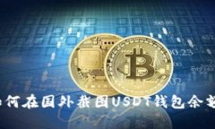 如何在国外截图USDT钱包余额?