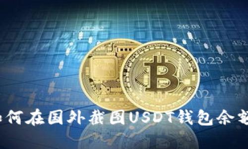 如何在国外截图USDT钱包余额?