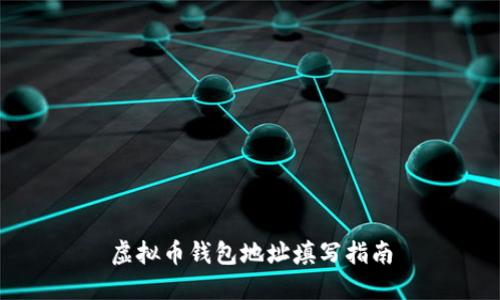 虚拟币钱包地址填写指南