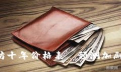 以太坊十年价格表—预测加剧乐观!