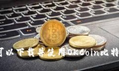 在哪里可以下载并使用OKCoin比特币钱包?