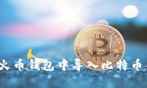 如何在火币钱包中导入比特币并清零?