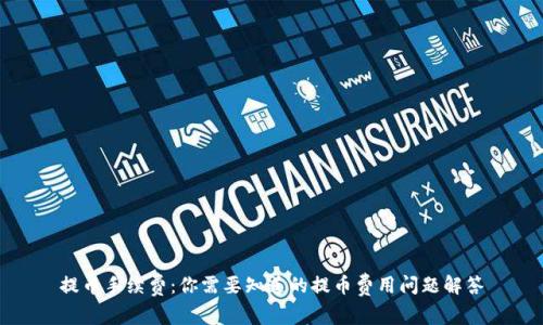 提币手续费:你需要知道的提币费用问题解答