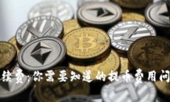 提币手续费:你需要知道的提币费用问题解答