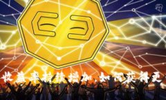USDT钱包收益率持续增加,如何获得更高的收益?