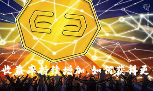 USDT钱包收益率持续增加,如何获得更高的收益?