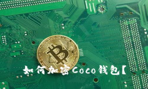 如何加密Coco钱包?