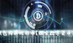 万能钱包购买比特币?探索数字货币新选择