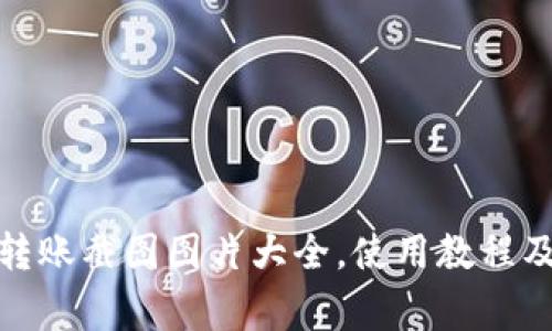 加密钱包转账截图图片大全,使用教程及注意事项