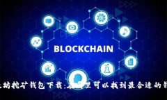 以太坊挖矿钱包下载:在哪里可以找到最合适的