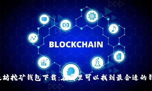以太坊挖矿钱包下载:在哪里可以找到最合适的钱包?