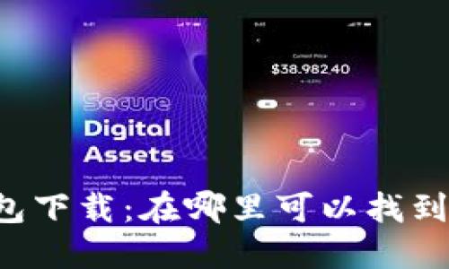 以太坊挖矿钱包下载:在哪里可以找到最合适的钱包?
