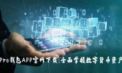波宝Pro钱包APP官网下载:全面掌握数字货币资产