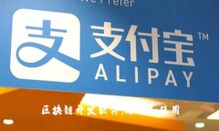 区块链开发软件:选择和使用