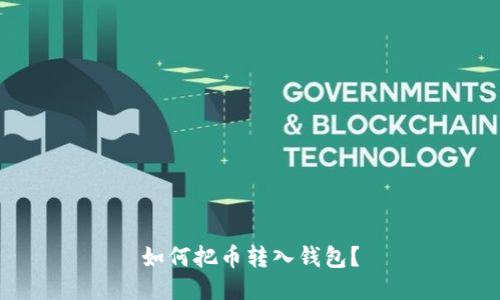 如何把币转入钱包?