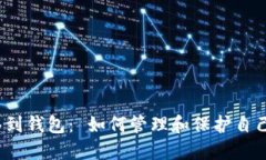 数字藏品转移到钱包: 如何管理和保护自己的数