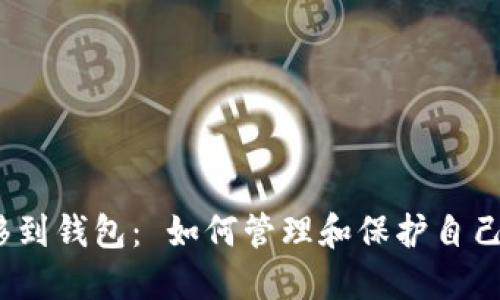 数字藏品转移到钱包: 如何管理和保护自己的数字资产?