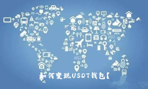 如何变现USDT钱包?