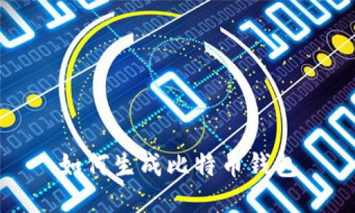 如何生成比特币钱包