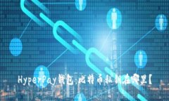 HyperPay钱包:比特币私钥在哪里?