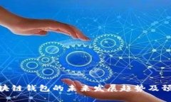 区块链钱包的未来发展趋势及预测