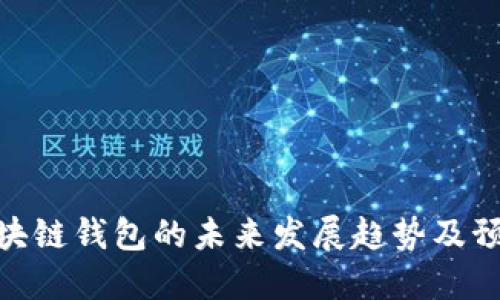 区块链钱包的未来发展趋势及预测