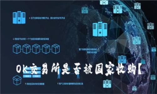 OK交易所是否被国家收购?