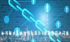 如何解决区块链钱包显示0登录密码的问题