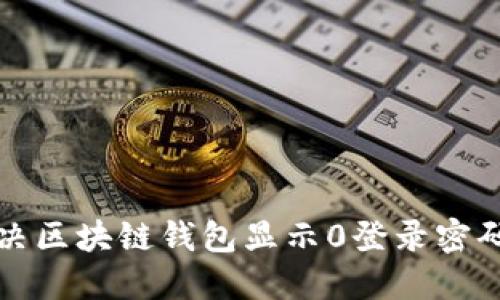 如何解决区块链钱包显示0登录密码的问题