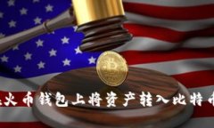 如何在火币钱包上将资产转入比特币钱包?