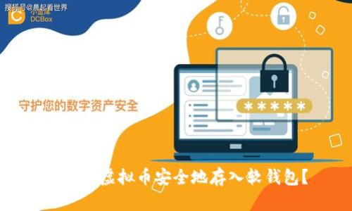 如何将虚拟币安全地存入软钱包?