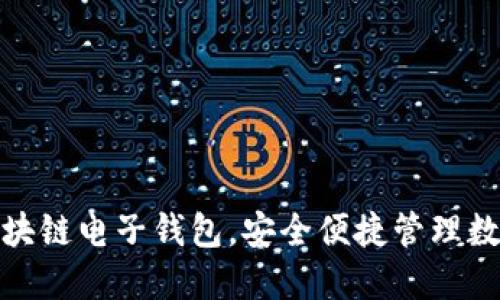使用区块链电子钱包,安全便捷管理数字资产