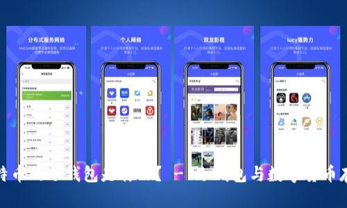 比特币的冷钱包是什么? - 冷钱包与数字货币存储