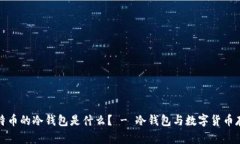 比特币的冷钱包是什么? - 冷钱包与数字货币存