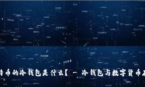 比特币的冷钱包是什么? - 冷钱包与数字货币存储