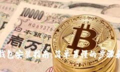 加密钱包安装指南:简单易懂的步骤和图示